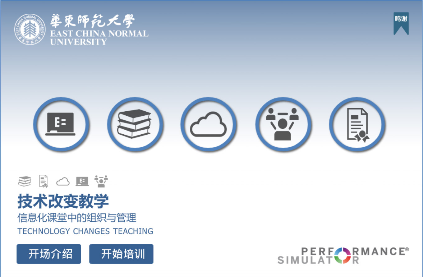 PERFORMANCE SIMULATOR® – TECHNOLOGY CHANGES TEACHING
